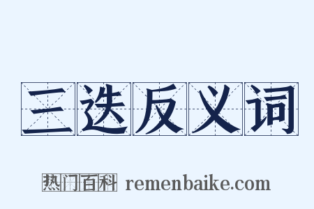 三迭反义词是什么意思的图片